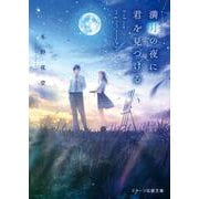 満月の夜に君を見つける(スターツ出版文庫) [文庫]