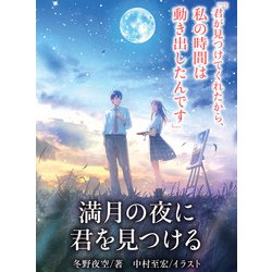 ヨドバシ.com - 満月の夜に君を見つける(スターツ出版文庫) [文庫