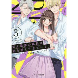 至上最強の総長は私を愛しすぎている。〈3〉DARK NIGHT（ケータイ小説文庫―野いちご） [文庫]