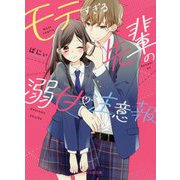 モテすぎる先輩の溺甘注意報(ケータイ小説文庫―野いちご) [文庫]