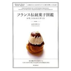 フランス伝統菓子図鑑－お菓子の由来と作り方 定番菓子から地方菓子まで132種を網羅した決定版 [図鑑]