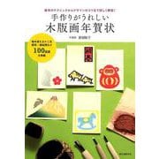 手作りがうれしい木版画年賀状－基本のテクニックからデザインのコツまで詳しく解説！ [単行本]