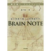 廣戸聡一ブレインノート―脳と骨格で解く人体理論大全 [単行本]