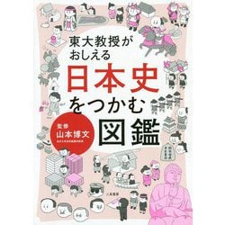 東大教授がおしえる 日本史をつかむ図鑑 [単行本]