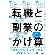 転職と副業のかけ算―生涯年収を最大化する生き方 [単行本]
