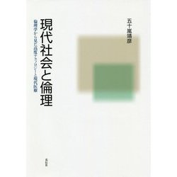 現代社会と倫理―倫理学から見た高度テクノロジーと現代医療 [単行本]