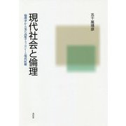 現代社会と倫理―倫理学から見た高度テクノロジーと現代医療 [単行本]