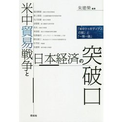 米中貿易戦争と日本経済の突破口―「米中トゥキディデスの罠」と「一帯一路」 [単行本]