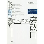 米中貿易戦争と日本経済の突破口―「米中トゥキディデスの罠」と「一帯一路」 [単行本]