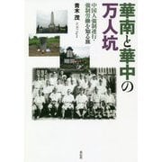 華南と華中の万人坑―中国人強制連行・強制労働を知る旅 [単行本]