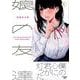 娘の友達 1（モーニングKC） [コミック]