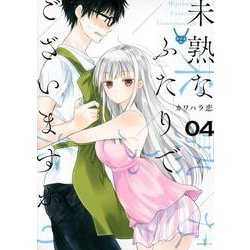 未熟なふたりでございますが（4）(モーニング　KC) [コミック]