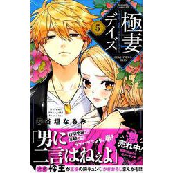 極妻デイズ～極道三兄弟にせまられてます～（5）(KCデラックス) [コミック]