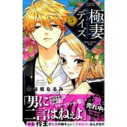 極妻デイズ～極道三兄弟にせまられてます～（5）(KCデラックス) [コミック]