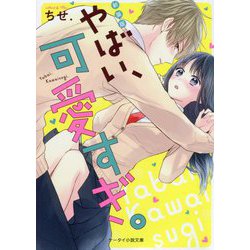 やばい、可愛すぎ。 新装版 (ケータイ小説文庫―野いちご) [文庫]