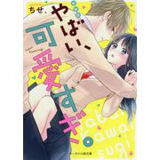 やばい、可愛すぎ。 新装版 (ケータイ小説文庫―野いちご) [文庫]
