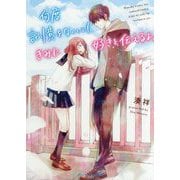 何度記憶をなくしても、きみに好きと伝えるよ。(ケータイ小説文庫―野いちご) [文庫]