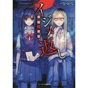 イジメ返し 最後の復讐(ケータイ小説文庫―野いちご) [文庫]