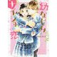 幼なじみとナイショの恋。(野いちご文庫) [文庫]