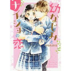 幼なじみとナイショの恋。(野いちご文庫) [文庫]