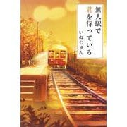 無人駅で君を待っている [単行本]