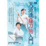DVD 天道流薙刀術入門-剛直にして精緻！古流の<捌き>を学ぶ！ [磁性媒体など]