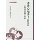 カウンセラーになる―心理専門職の世界(大妻ブックレット) [全集叢書]
