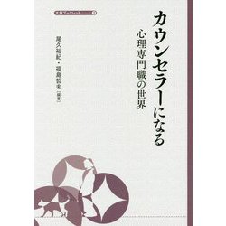 カウンセラーになる―心理専門職の世界(大妻ブックレット) [全集叢書]