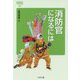 消防官になるには(なるにはBOOKS) [単行本]