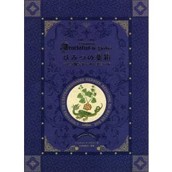 ヨドバシ.com - ひみつの薬箱―中世装飾写本で巡る薬草の旅 [単行本