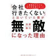 「会社行きたくない」と泣いていた僕が無敵になった理由－人間関係のカギは、自己肯定感にあった [単行本]