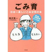 ごみ育―日本一楽しいごみ分別の本 [単行本]
