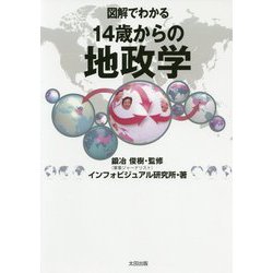 図解でわかる14歳からの地政学 [単行本]