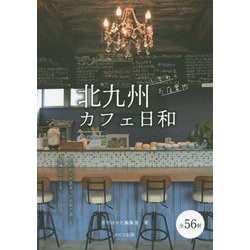 北九州カフェ日和―ときめくお店案内 [単行本]
