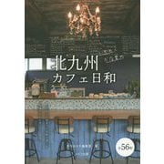 北九州カフェ日和―ときめくお店案内 [単行本]