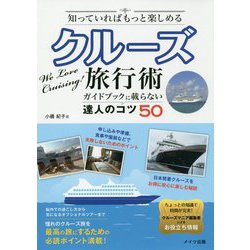 ヨドバシ.com - 知っていればもっと楽しめるクルーズ旅行術―ガイド