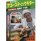 動画でマスター アコースティックギター プロが教える最強テク50(コツがわかる本!) [単行本]