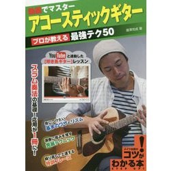動画でマスター アコースティックギター プロが教える最強テク50(コツがわかる本!) [単行本]