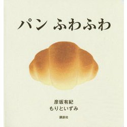 パン ふわふわ(講談社の幼児えほん) [絵本]