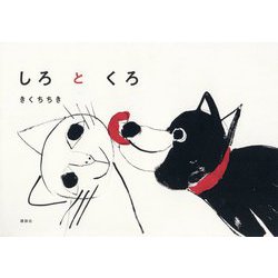 しろとくろ(講談社の創作絵本) [絵本]