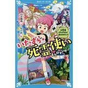 いたずら★死霊使い(ネクロマンサー)―大賢者ピタゴラスがあらわれた!?(講談社青い鳥文庫) [新書]