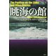眺海の館(論創海外ミステリ〈237〉) [単行本]