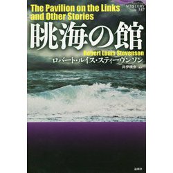 眺海の館(論創海外ミステリ〈237〉) [単行本]