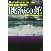 眺海の館(論創海外ミステリ〈237〉) [単行本]