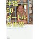半径50メートルの世界―フィリピン バランガイ・ストーリー [単行本]
