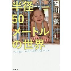 半径50メートルの世界―フィリピン バランガイ・ストーリー [単行本]