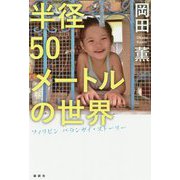 半径50メートルの世界―フィリピン バランガイ・ストーリー [単行本]