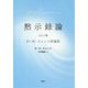 黙示録論 ほか三篇―D・H・ロレンス評論集 [単行本]