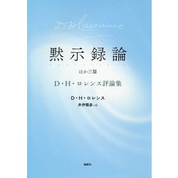 黙示録論 ほか三篇―D・H・ロレンス評論集 [単行本]
