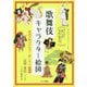 歌舞伎キャラクター絵図―厳選53演目の見方・楽しみ方 新版 (コツがわかる本!) [単行本]